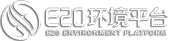 E20環(huán)境平臺