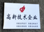 2011年11月，我公司榮獲“國家高新技術(shù)企業(yè)”。